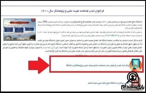 استخدام هیات علمی دانشگاه امام حسین